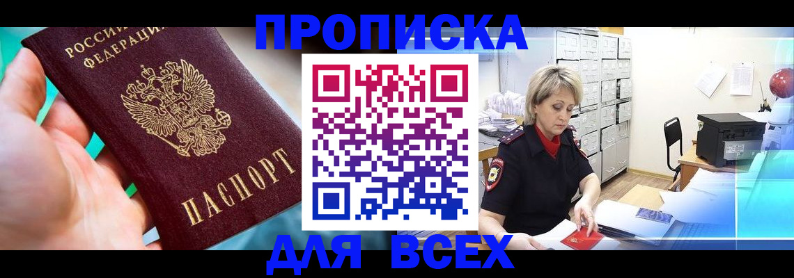 прописка штамп в Шахтах